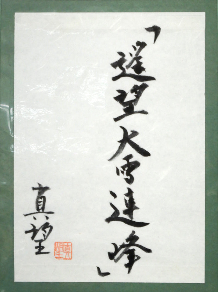 小暮真望「遙望大雪連峰」シルクスクリーン版画・12号　額裏拡大画像1（共シール）