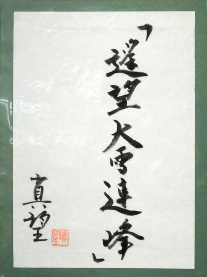 小暮真望「遙望大雪連峰」シルクスクリーン版画・12号　額裏拡大画像1（共シール）