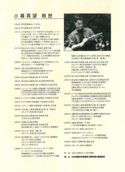 小暮真望「遙望大雪連峰」シルクスクリーン版画・12号　添付資料2（作者略歴）