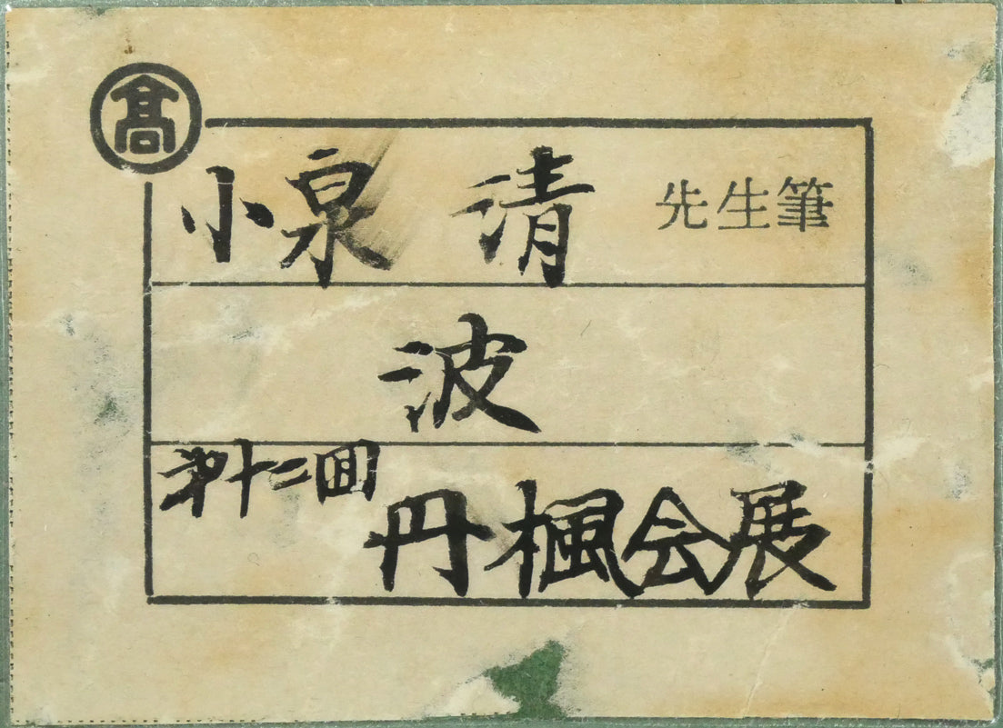 小泉清「波（海）」油絵・P10号　額裏拡大画像1（第十二回丹楓会展出品作・髙島屋シール）