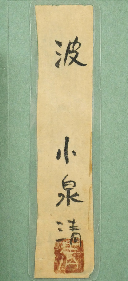 小泉清「波（海）」油絵・P10号　額裏拡大画像2（共シール画像）