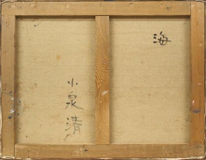 小泉清「波（海）」油絵・P10号　キャンバス裏側画像