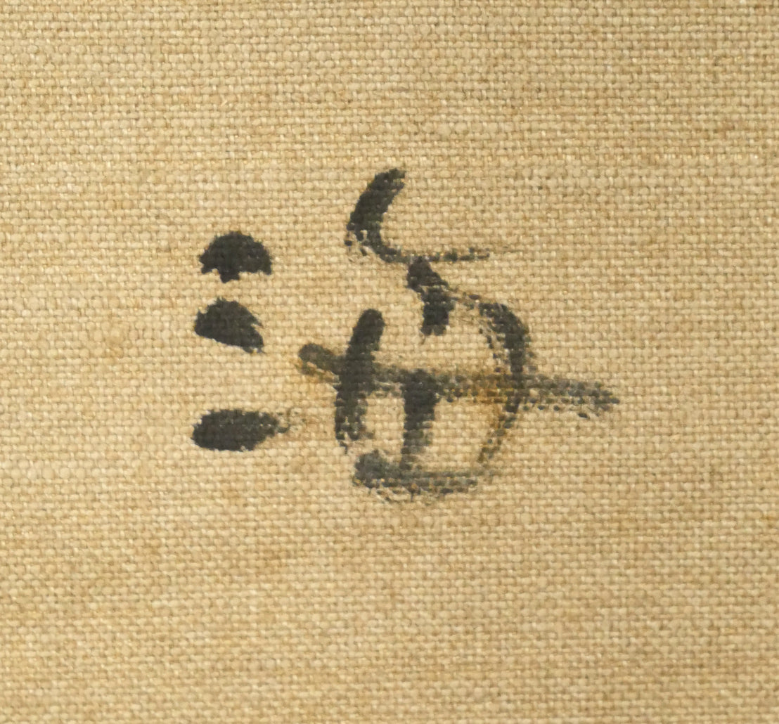 小泉清「波（海）」油絵・P10号　裏書き拡大画像1