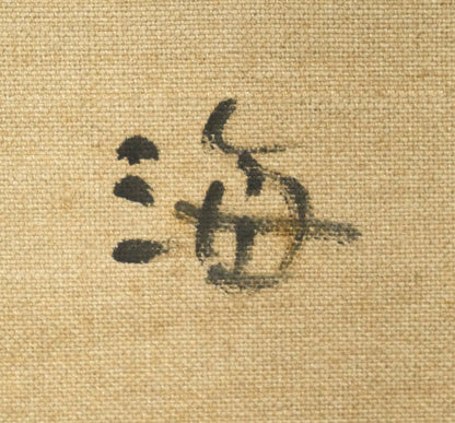 小泉清「波（海）」油絵・P10号　裏書き拡大画像1