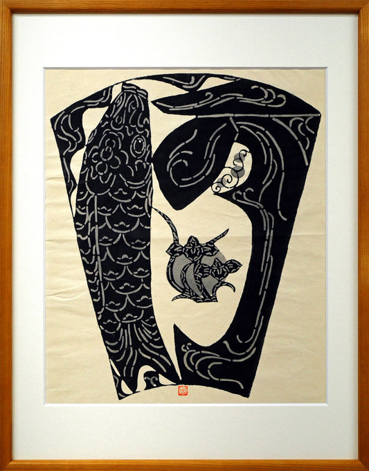 小島悳次郎「鯉のぼり」型絵染版画