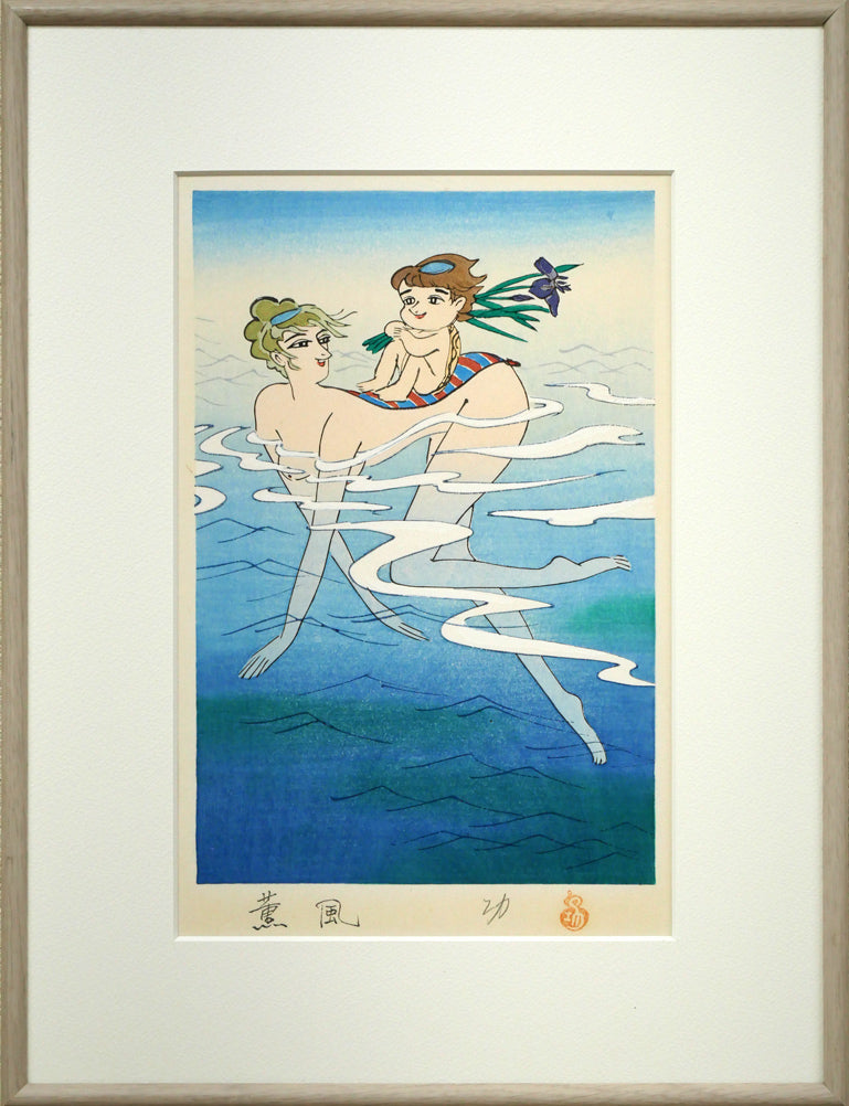 小島功「薫風（水辺有情）」木版画