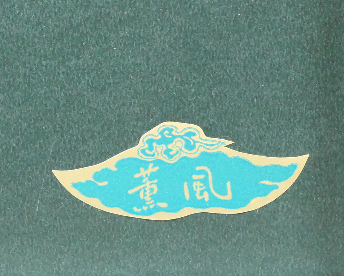 小島功「薫風（水辺有情）」木版画　額裏シール拡大画像