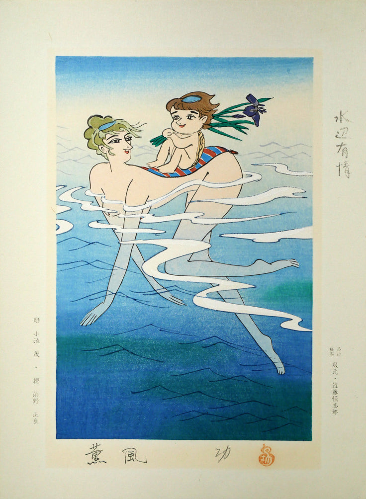 小島功「薫風（水辺有情）」木版画　作品シート全体画像