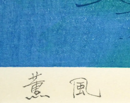 小島功「薫風（水辺有情）」木版画　タイトル部分