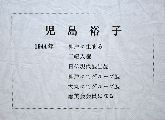 児島裕子「大きな木」油絵・F6号　額裏拡大画像（作家プロフィール）