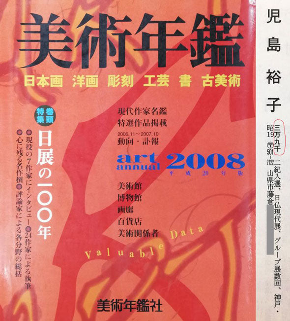 児島裕子「大きな木」油絵・F6号　2008年美術年鑑掲載内容
