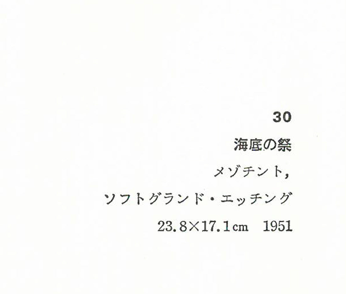 駒井哲郎「海底の祭」メゾチント、ソフトグランド・エッチング（銅版画）　画集掲載内容2