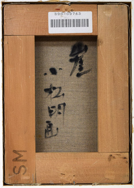 小松明「崖」油絵・SM　キャンバス裏側画像