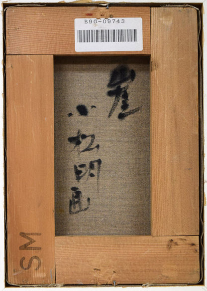 小松明「崖」油絵・SM　キャンバス裏側画像
