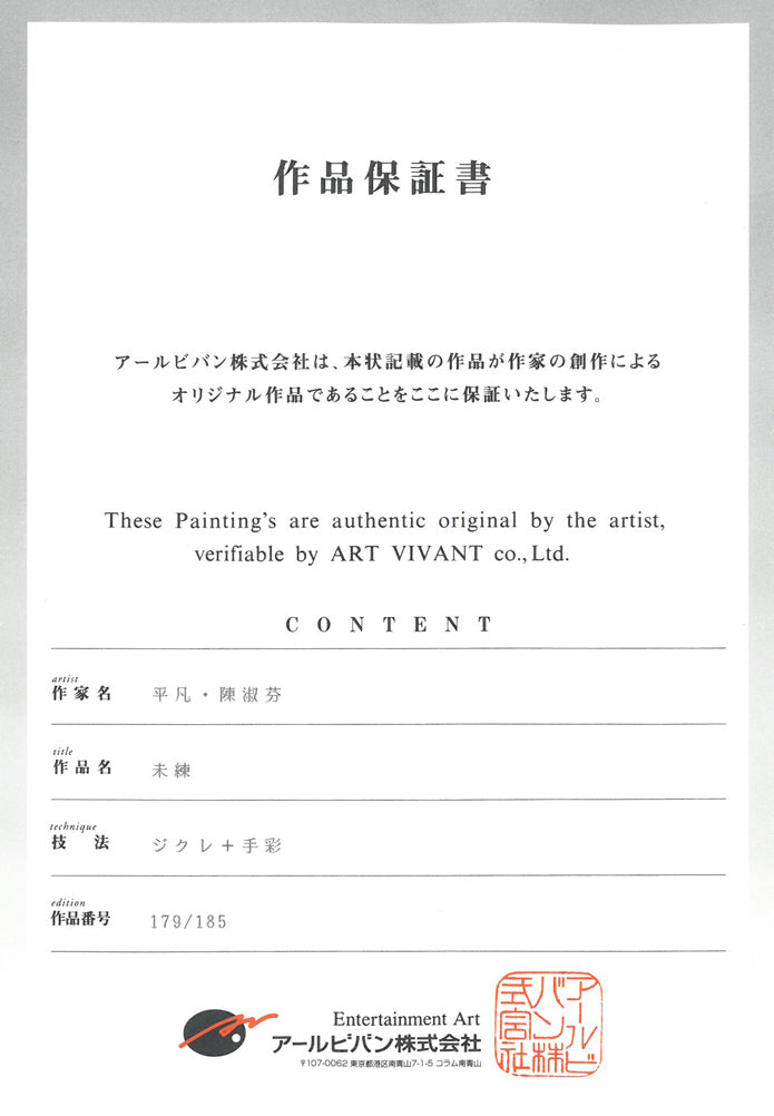平凡&陳淑芬(コモン&チェン・シュウフェン)「未練」ジクレ+手彩　作品保証書画像