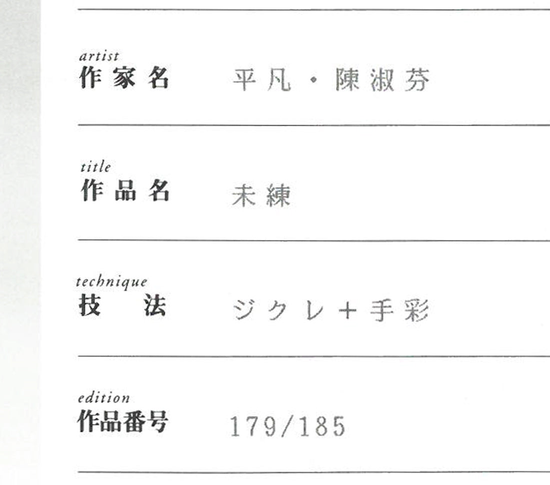 平凡&陳淑芬(コモン&チェン・シュウフェン)「未練」ジクレ+手彩　保証書拡大画像