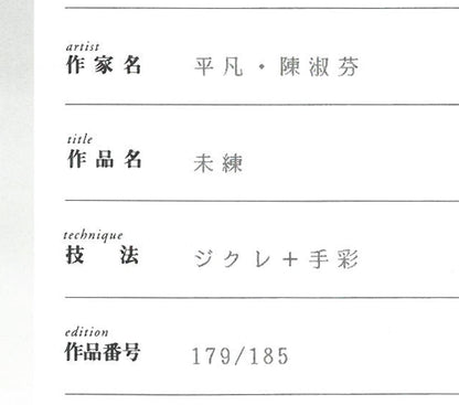 平凡&陳淑芬(コモン&チェン・シュウフェン)「未練」ジクレ+手彩　保証書拡大画像