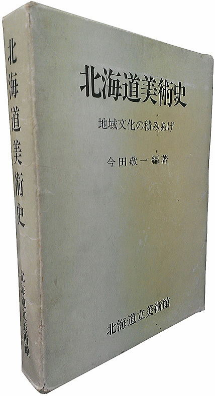 今田敬一「朱い盆の静物」油絵・P10号　参考資料（伝説のバイブル「北海道美術史」の著者）