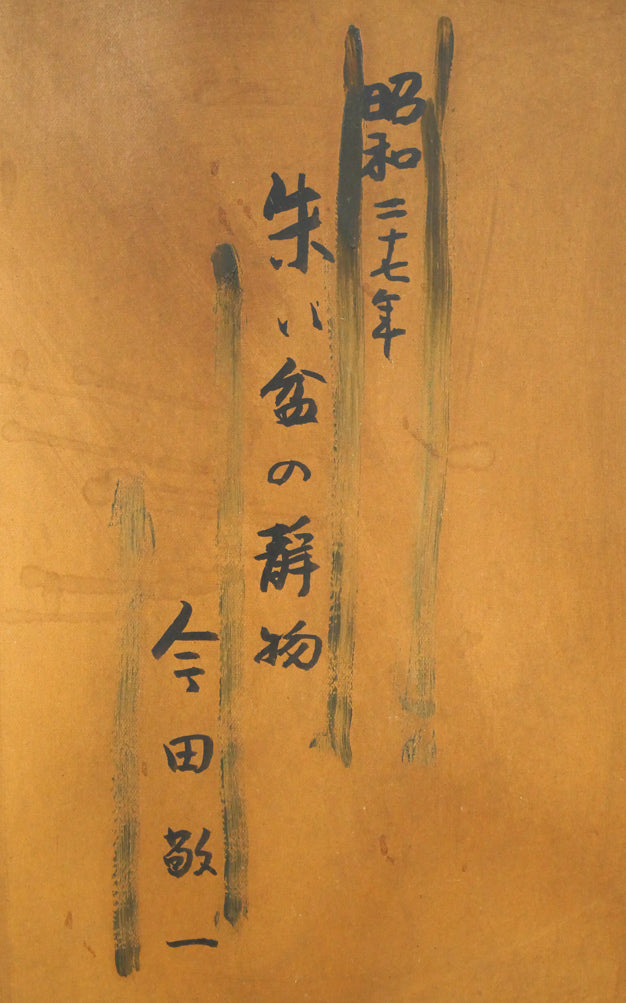 今田敬一「朱い盆の静物」油絵・P10号　裏書き拡大画像