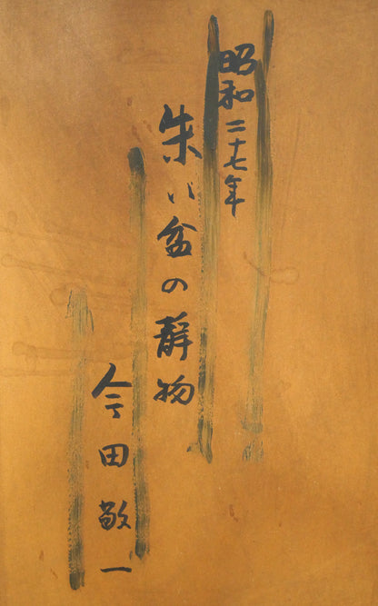 今田敬一「朱い盆の静物」油絵・P10号　裏書き拡大画像