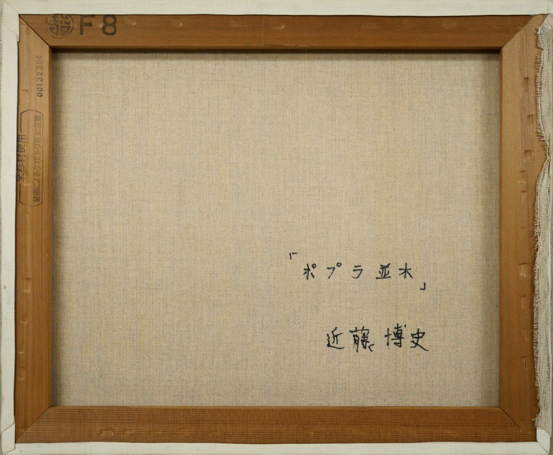 近藤博史「ポプラ並木（北海道大学）」油絵・F8号 絵画買取・販売の