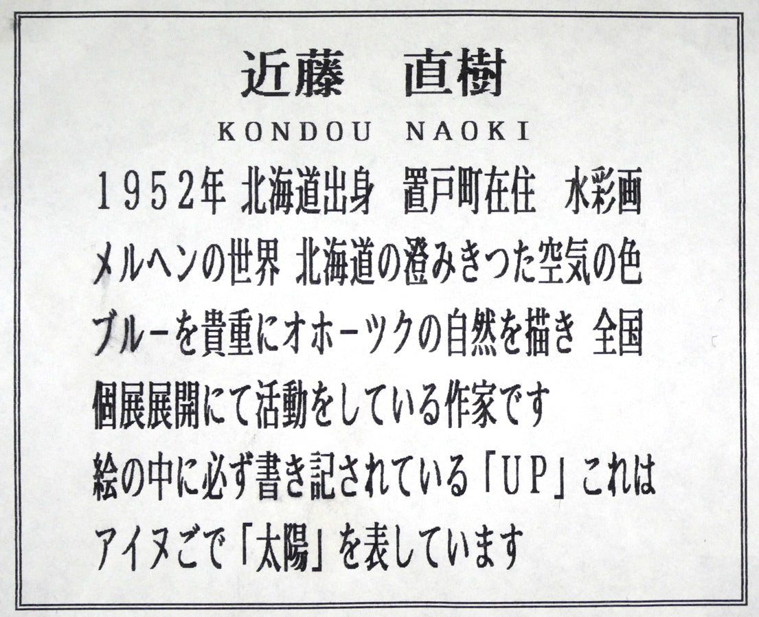 近藤直樹「風景画」水彩画　額裏拡大画像（作者経歴）