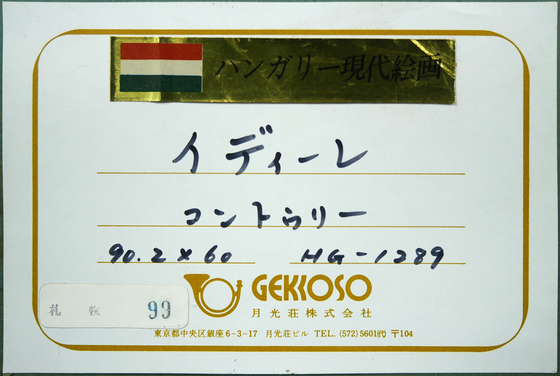 ベラ　コントゥリー（Bela　KONTULY）「イディーレ」油絵・30号　額裏シール拡大画像（月光荘）