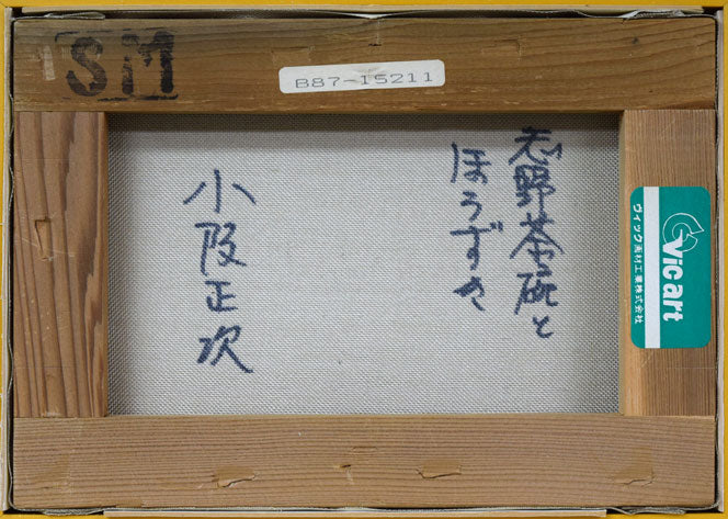 小阪正次「志野茶碗とほうずき」油絵・SM　キャンバス裏側画像