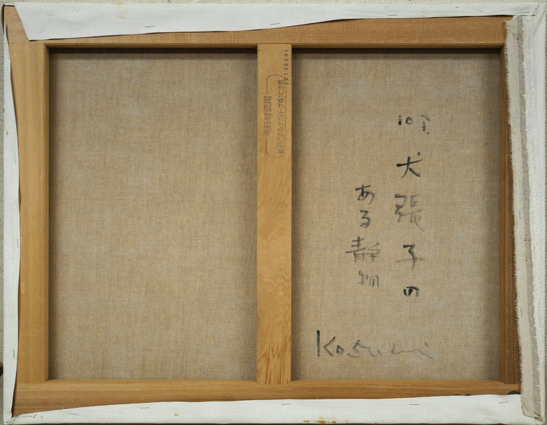 小杉小二郎「犬張子のある静物」油絵・P10号　キャンバス裏側画像