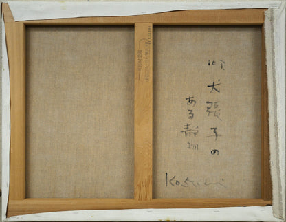 小杉小二郎「犬張子のある静物」油絵・P10号　キャンバス裏側画像