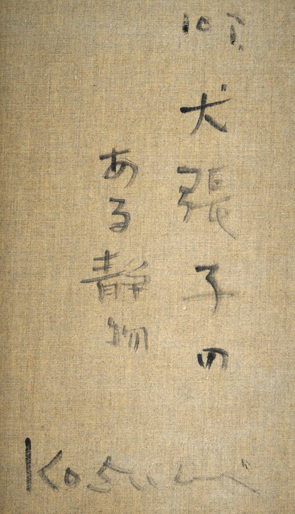 小杉小二郎「犬張子のある静物」油絵・P10号　裏書き拡大画像1