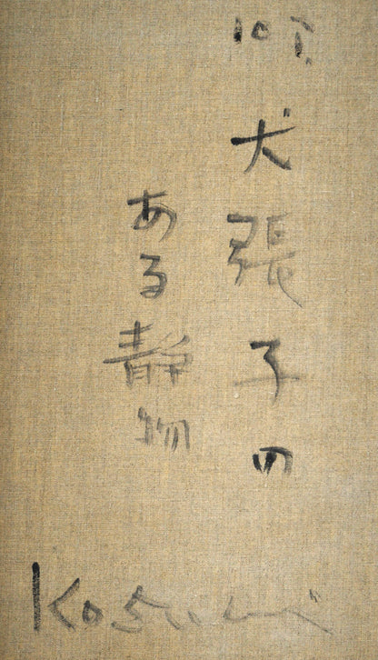 小杉小二郎「犬張子のある静物」油絵・P10号　裏書き拡大画像1