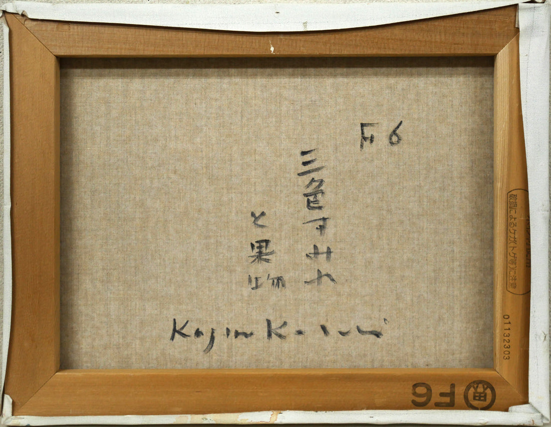小杉小二郎「三色すみれと果物」油絵・F6号　キャンバス裏側画像