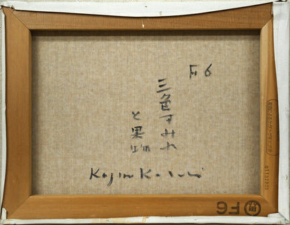 小杉小二郎「三色すみれと果物」油絵・F6号　キャンバス裏側画像