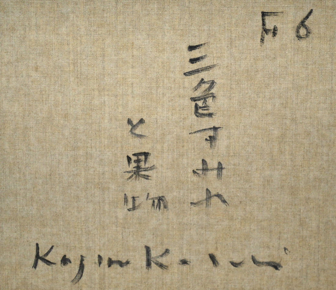 小杉小二郎「三色すみれと果物」油絵・F6号　裏書き拡大画像1