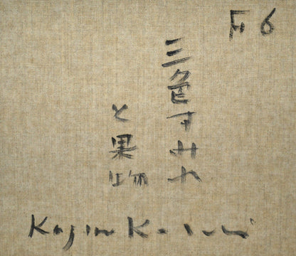小杉小二郎「三色すみれと果物」油絵・F6号　裏書き拡大画像1