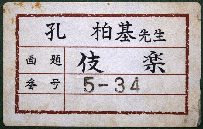 孔柏基（KONG　Baiji）「伎楽（ぎがく）」パネルに貼付した紙に油彩・F6号　額裏シール拡大画像
