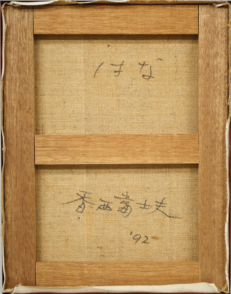 香西富士夫「はな」油絵・F6号　キャンバス裏側画像