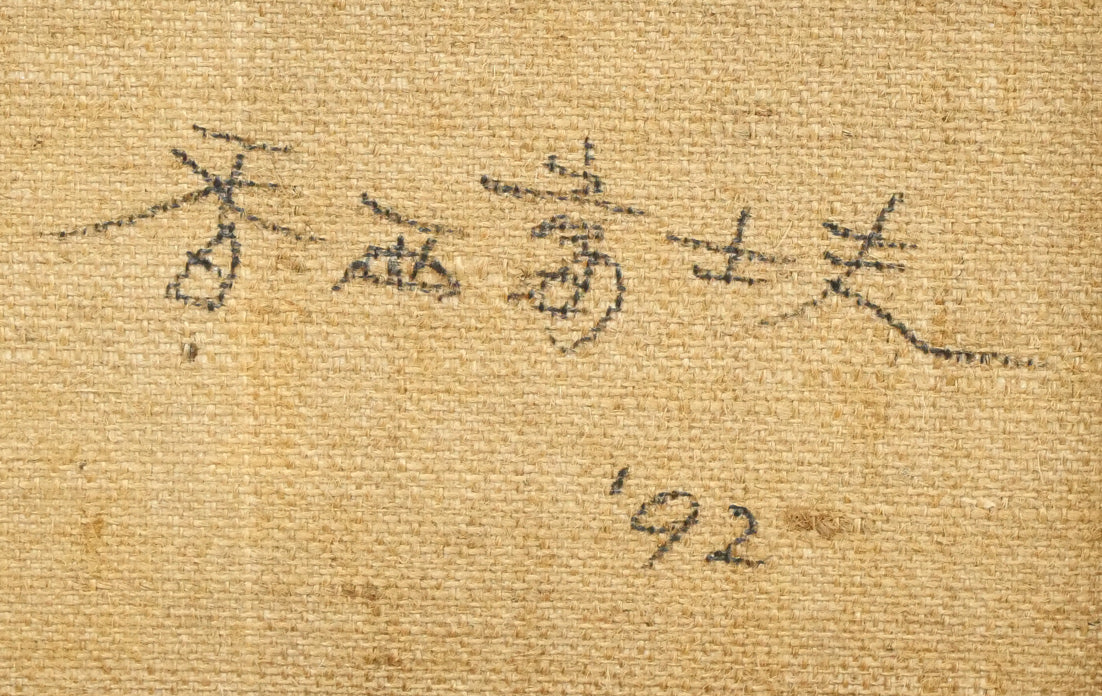 香西富士夫「はな」油絵・F6号　裏書き拡大画像2