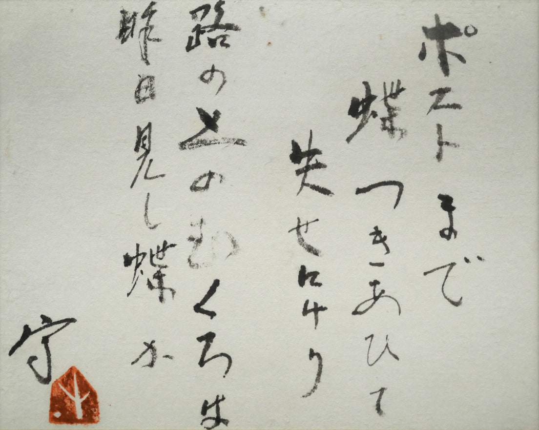 久保守「ポストまで～」肉筆書額装　作品全体画像