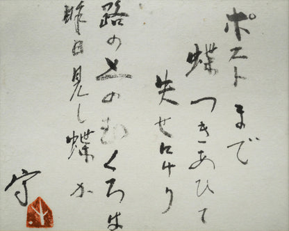 久保守「ポストまで～」肉筆書額装　作品全体画像