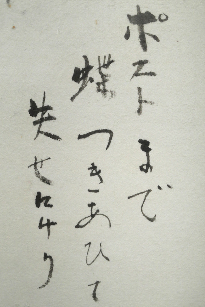 久保守「ポストまで～」肉筆書額装　拡大画像1