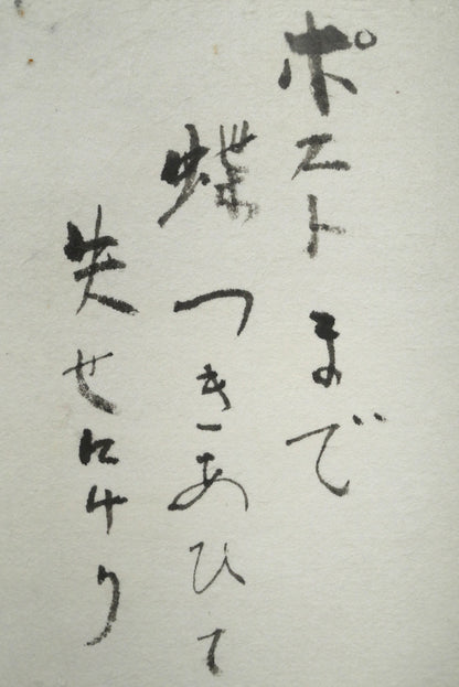 久保守「ポストまで～」肉筆書額装　拡大画像1