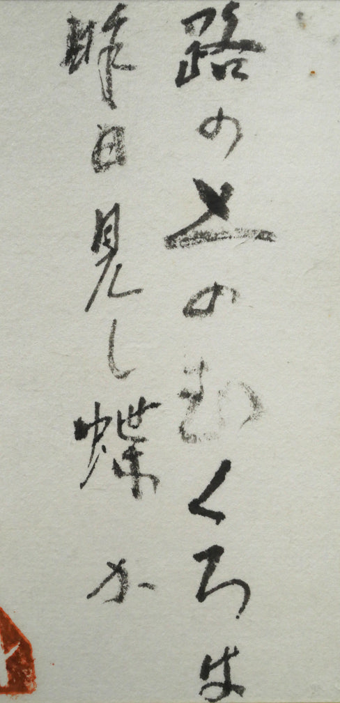 久保守「ポストまで～」肉筆書額装　拡大画像2