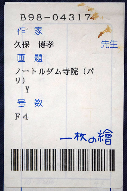 久保博孝「ノートルダム寺院（パリ）」油絵・F4号　箱シール拡大画像