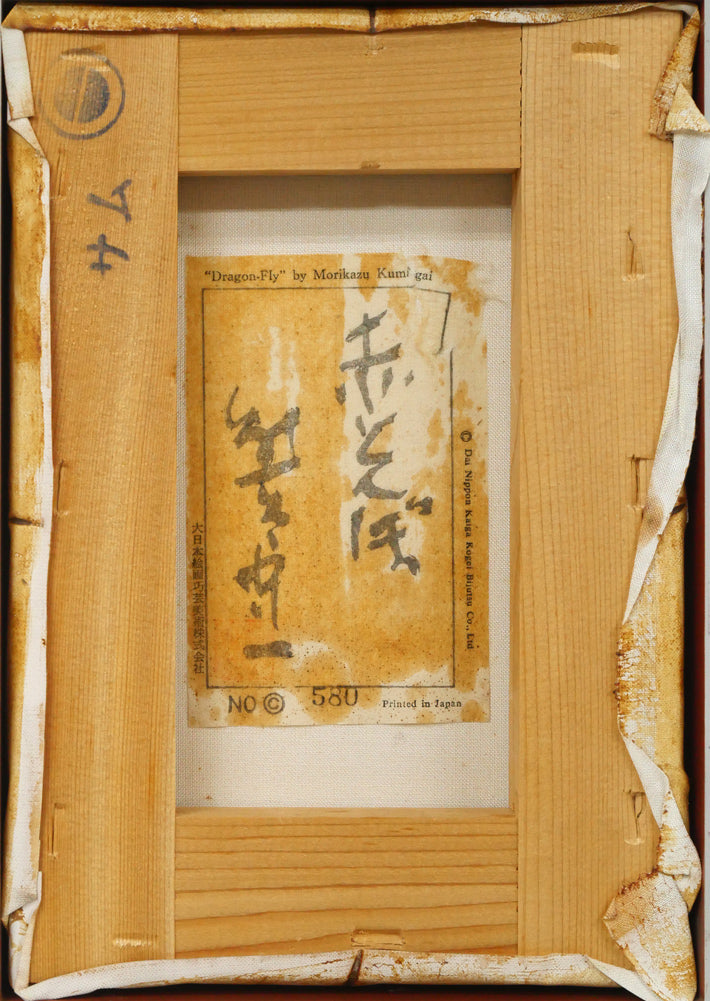 熊谷守一「赤とんぼ」巧芸画・SM　作品裏側画像