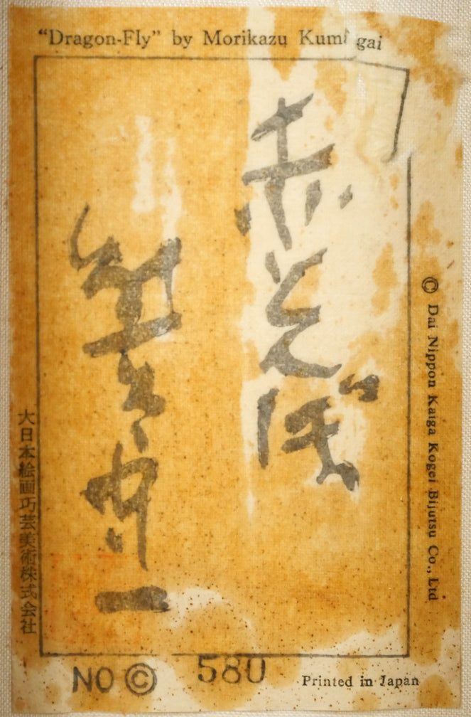 熊谷守一「赤とんぼ」巧芸画・SM　裏側拡大画像