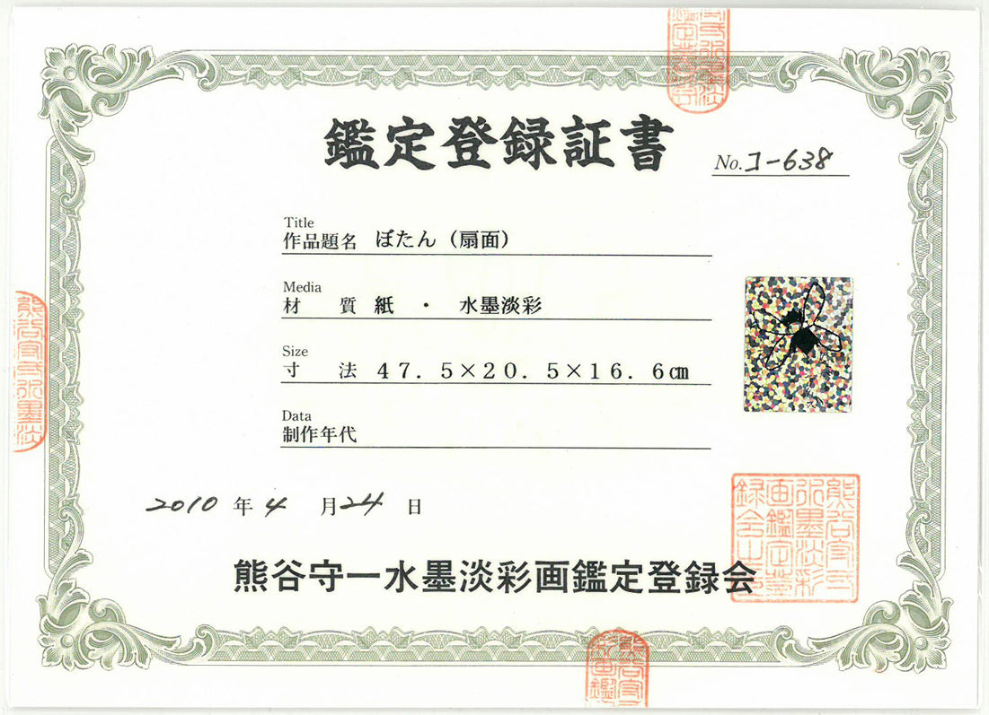 熊谷守一「ぼたん（扇面）」紙に水墨淡彩　熊谷守一水墨淡彩画鑑定登録会　鑑定登録証書（表）