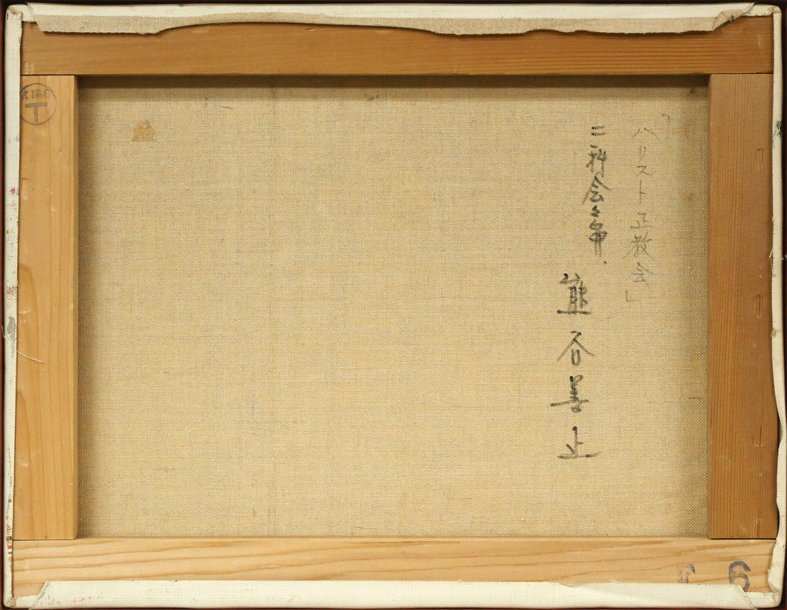 熊谷善正「ハリストス正教会（函館）」油絵・F6号 絵画買取・販売の