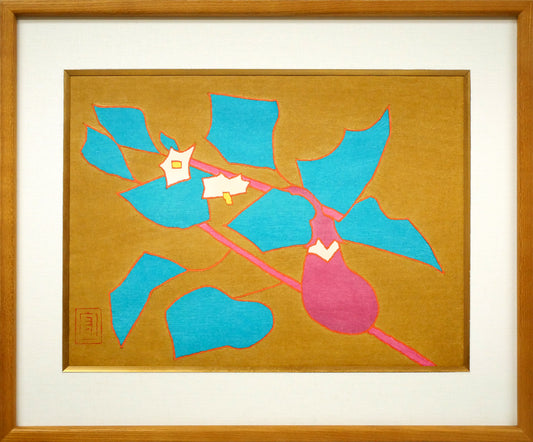 熊谷守一「茄子」木版画